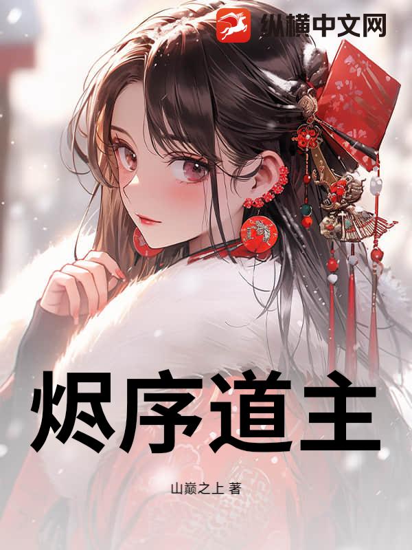 烬序道主