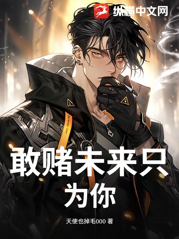 敢赌未来只为你_天使也掉毛000