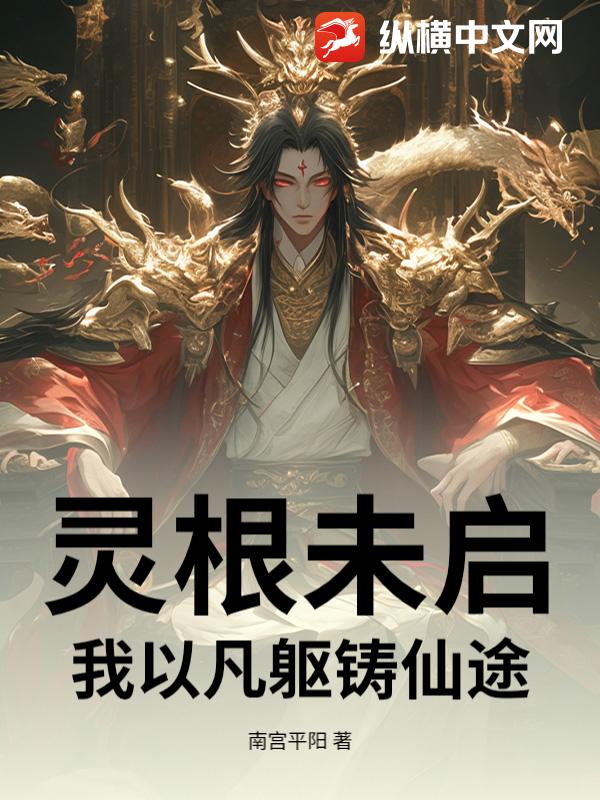 灵根未启：我以凡躯铸仙途