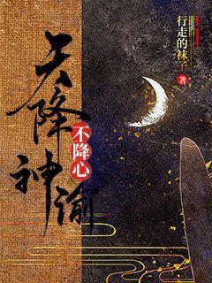 天降神谕不降心