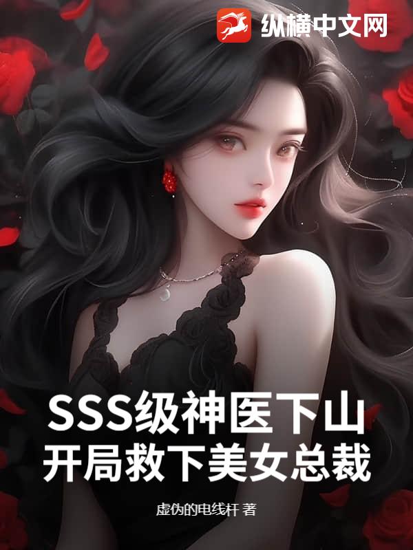 SSS级高手下山，开局救下美女总裁！