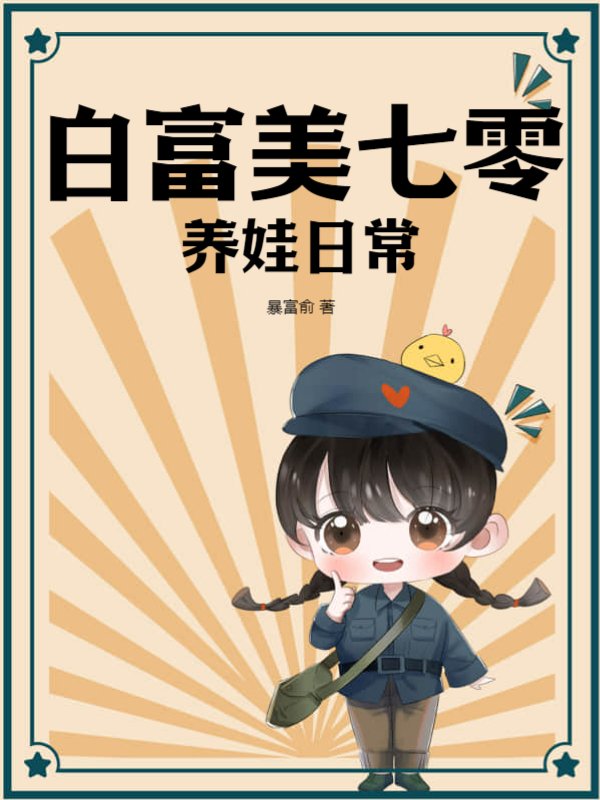 白富美七零养娃日常
