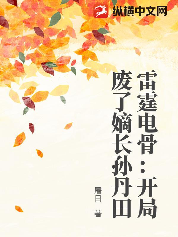 雷霆电骨：开局废了嫡长孙丹田