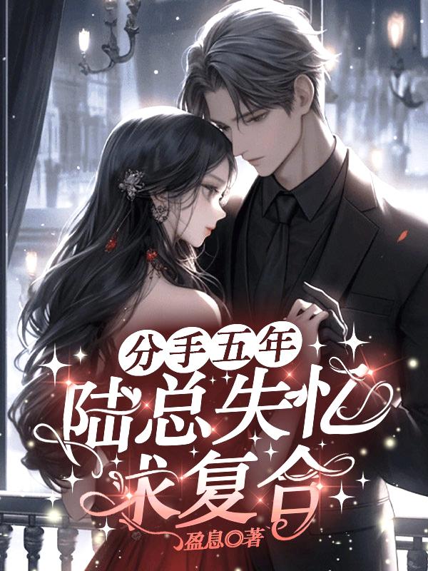 分手五年，陆总失忆求复合