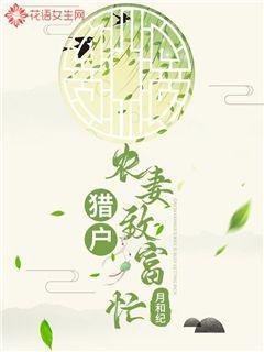 猎户农妻致富忙