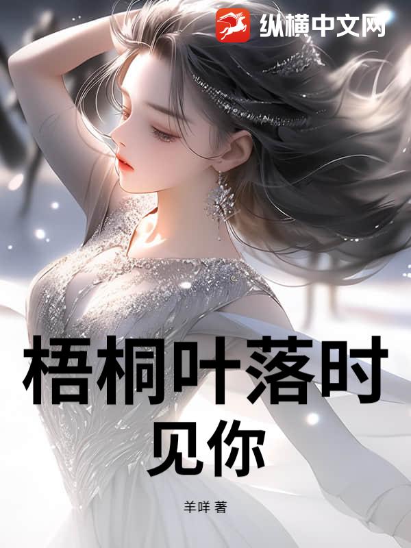 梧桐叶落时见你