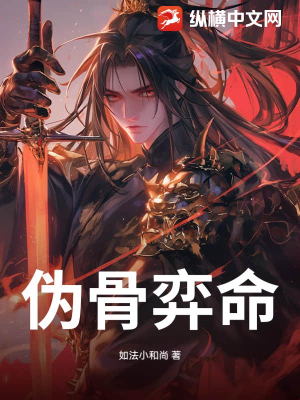 伪骨弈命