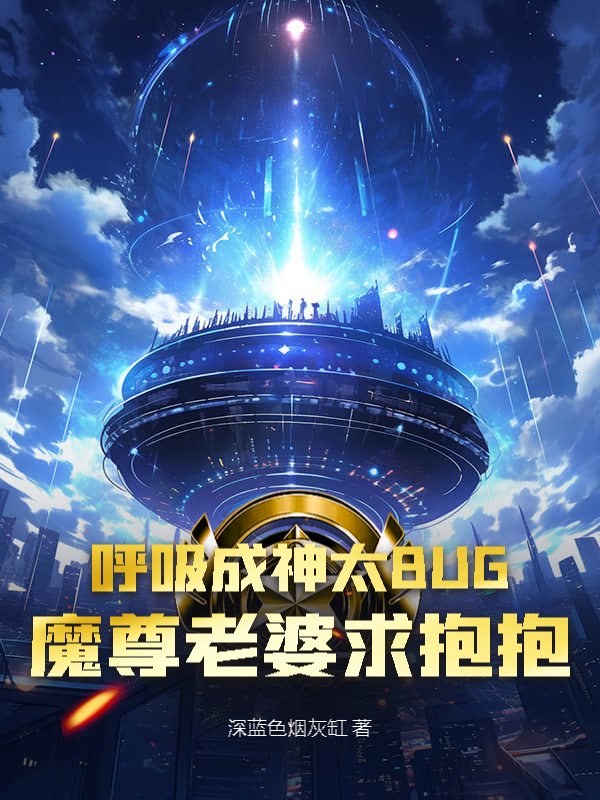 呼吸成神太BUG，魔尊老婆求抱抱