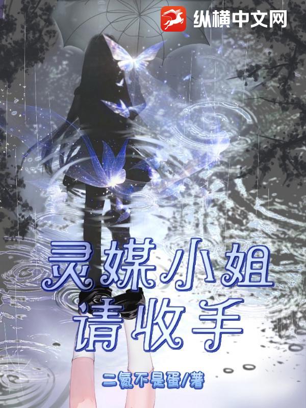灵媒小姐请收手