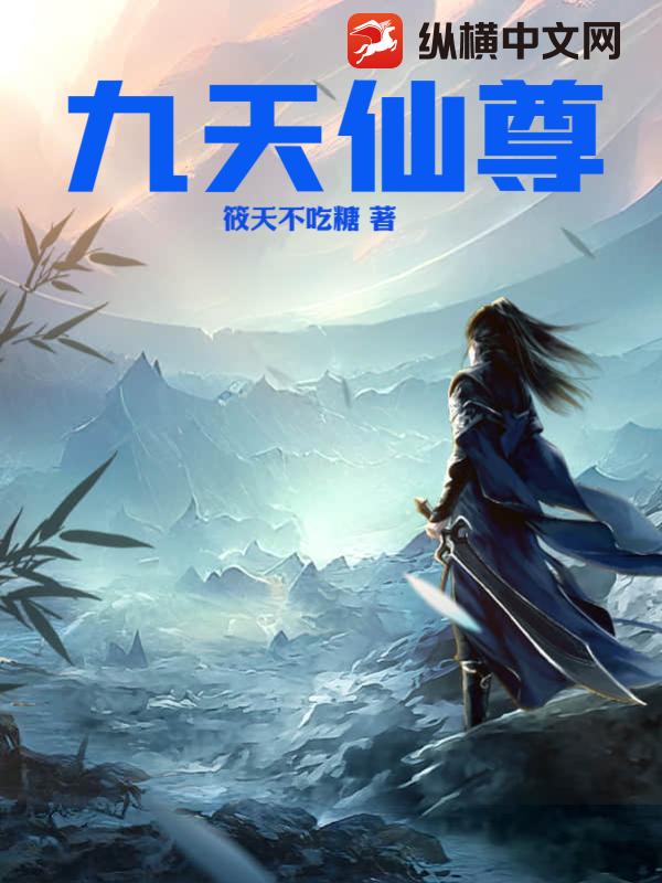 九天仙尊