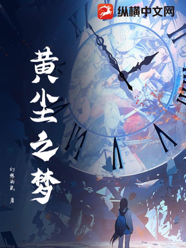 黄尘之梦