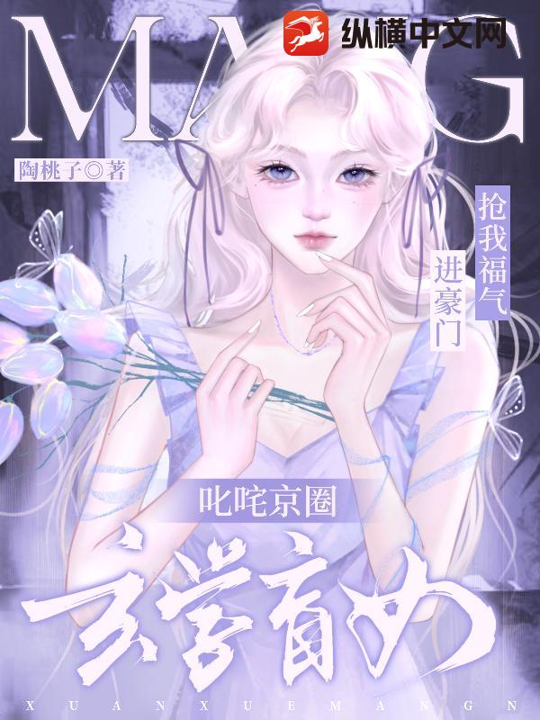 抢我福气进豪门？玄学盲女叱咤京圈
