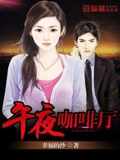 午夜咖啡厅