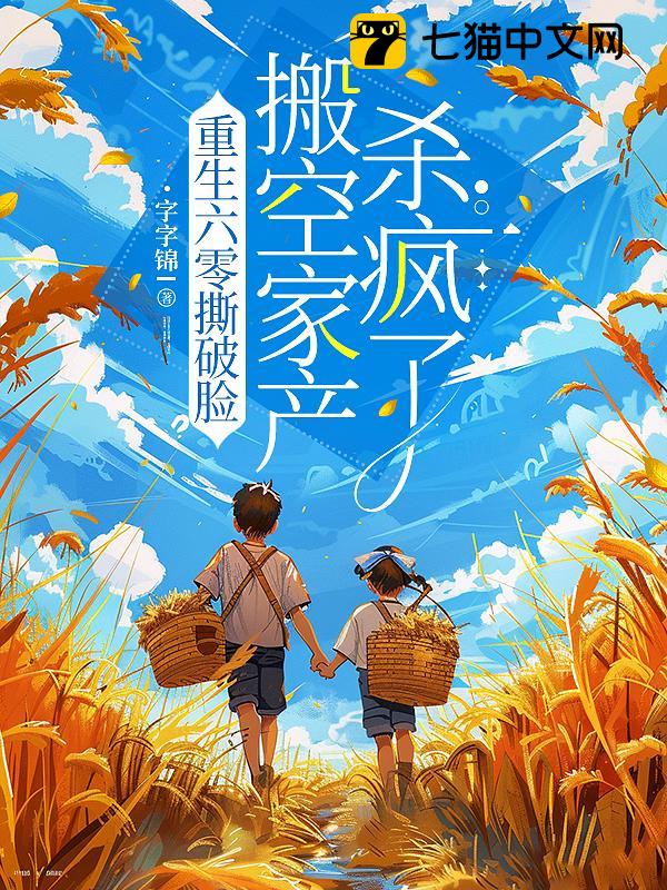 重生六零撕破脸，搬空家产杀疯了