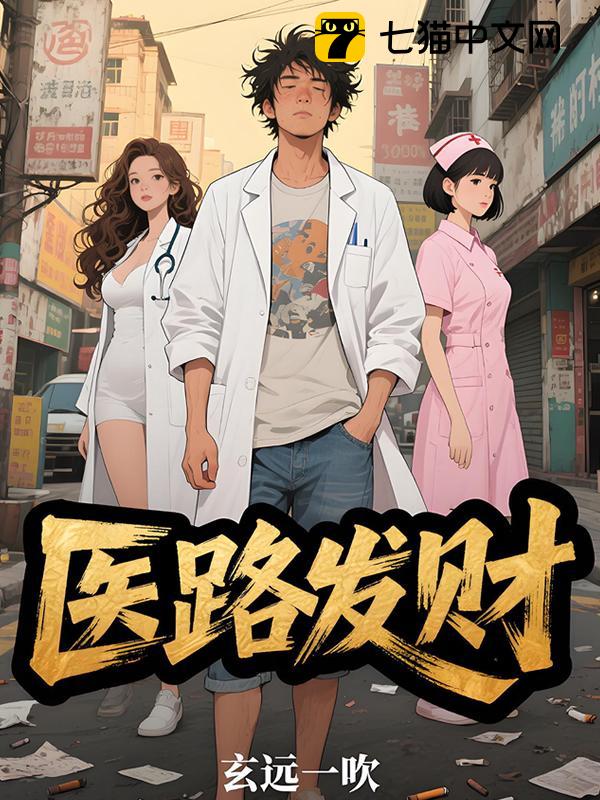 医路发财