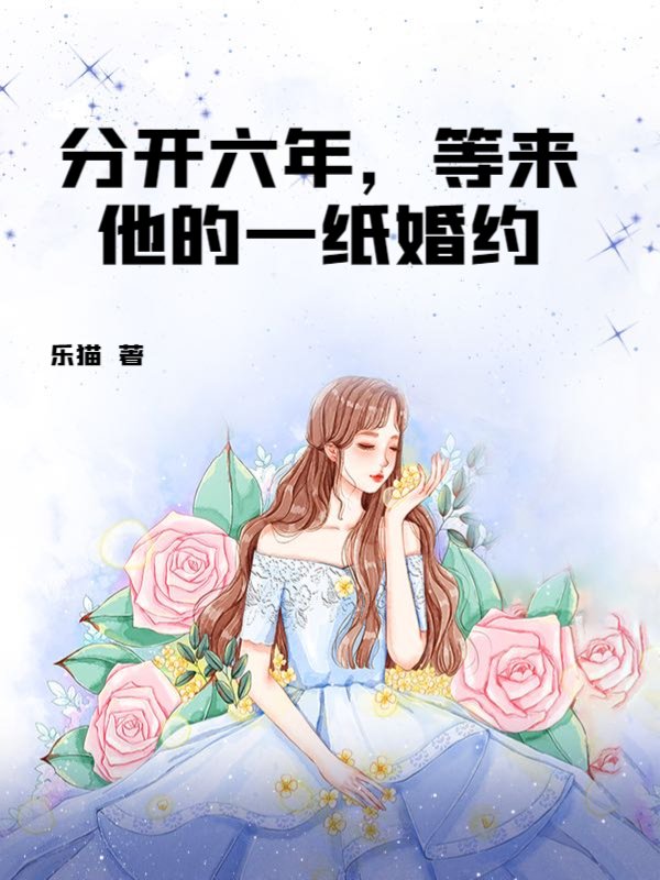 分开六年，等来他的一纸婚约