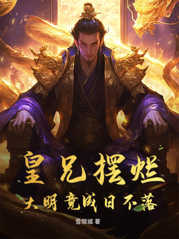 皇兄摆烂，大明竟成日不落