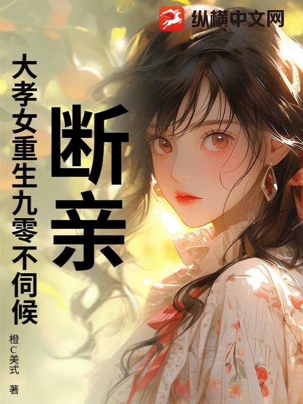 断亲！大孝女重生九零不伺候！
