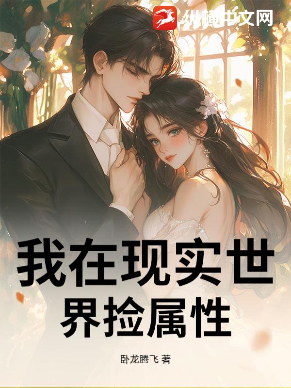 我在现实世界捡属性