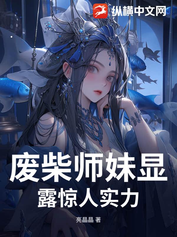 废柴师妹显露惊人实力