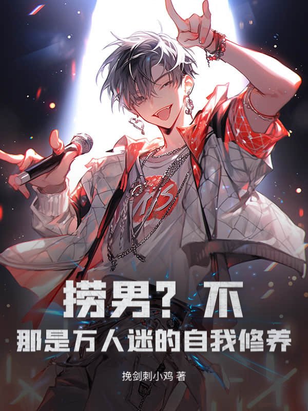 捞男？不，那是万人迷的自我修养！