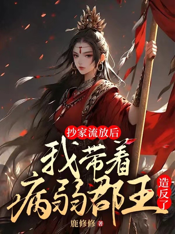 抄家流放后，我带病弱郡王造反了