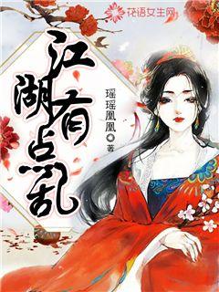 江湖有点乱