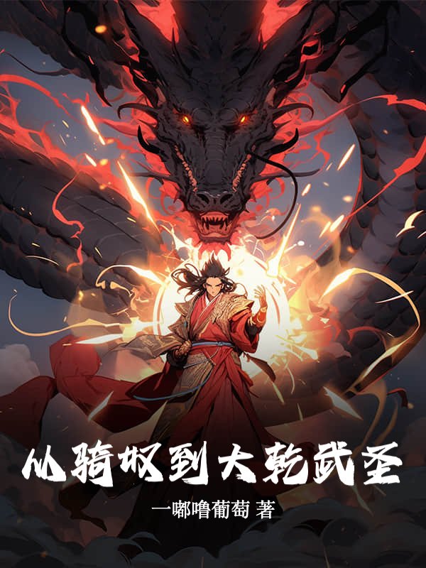 从骑奴到大乾武圣