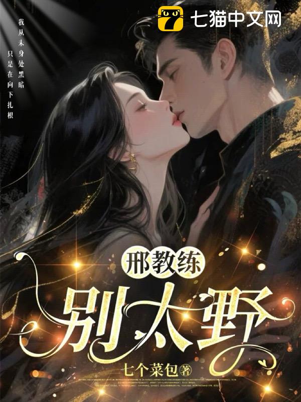 邢教练，别太野