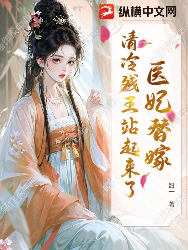 医妃替嫁，清冷残王站起来了