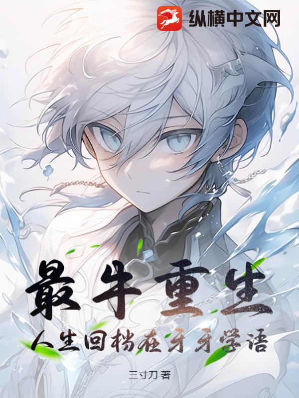 最牛重生，人生回档在牙牙学语