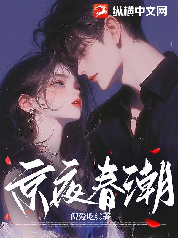 京夜春潮