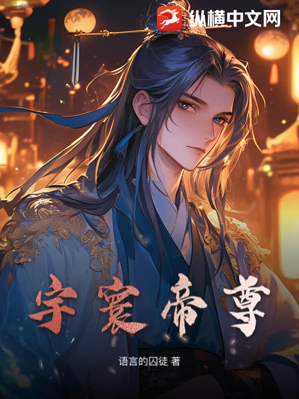 宇寰帝尊小说