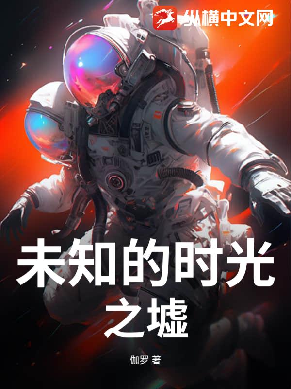 未知的时光之墟