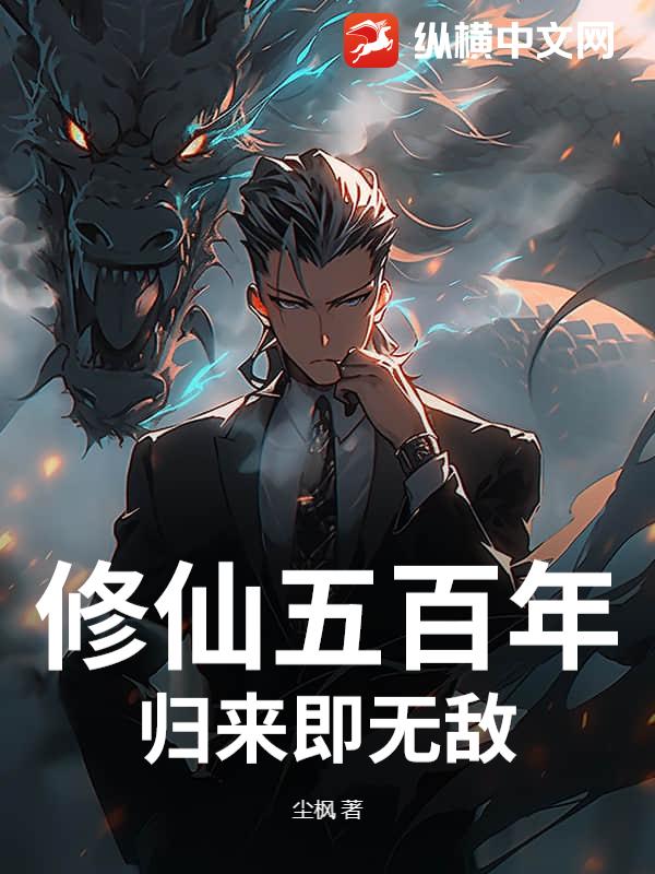 修仙五百年，归来即无敌