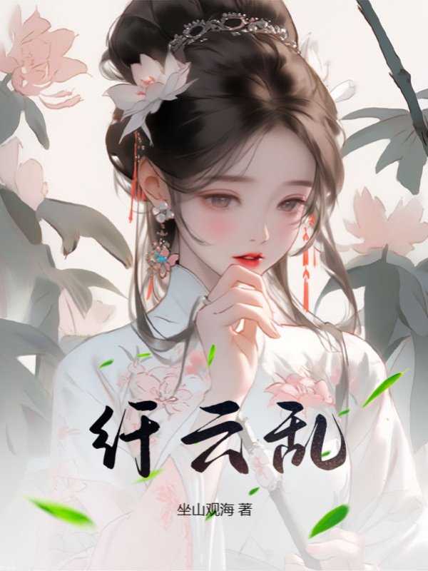 纤云乱