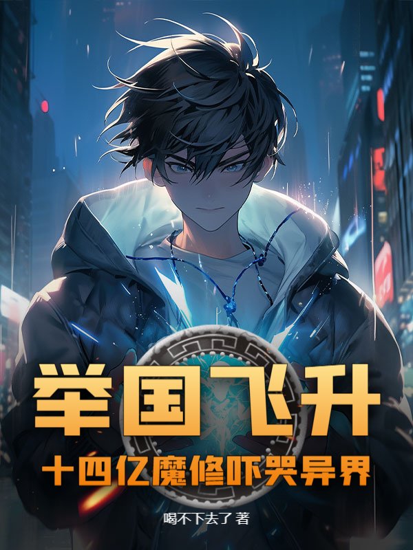 举国飞升！十四亿魔修吓哭异界