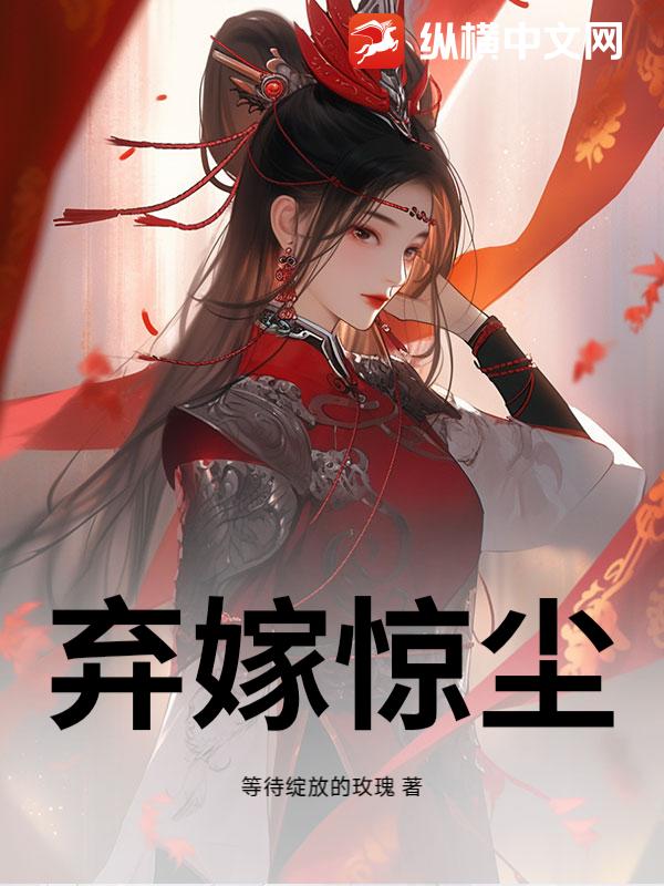 弃嫁惊尘