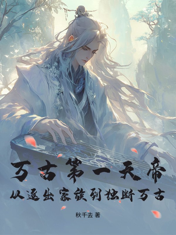 万古第一天帝，从逐出家族到独断万古