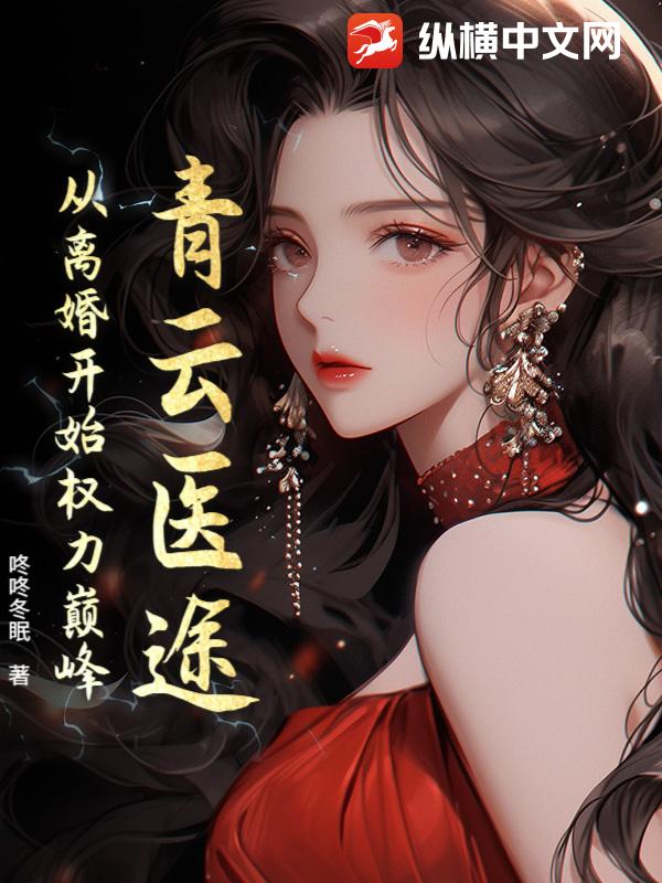 青云医途：从离婚开始权力巅峰