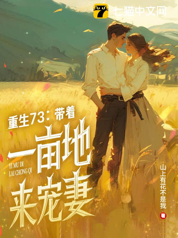 重生73：带着一亩地来宠妻
