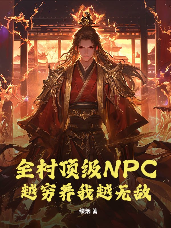 全村顶级NPC，越穷养我越无敌