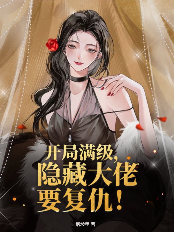 开局满级，隐藏大佬要复仇！