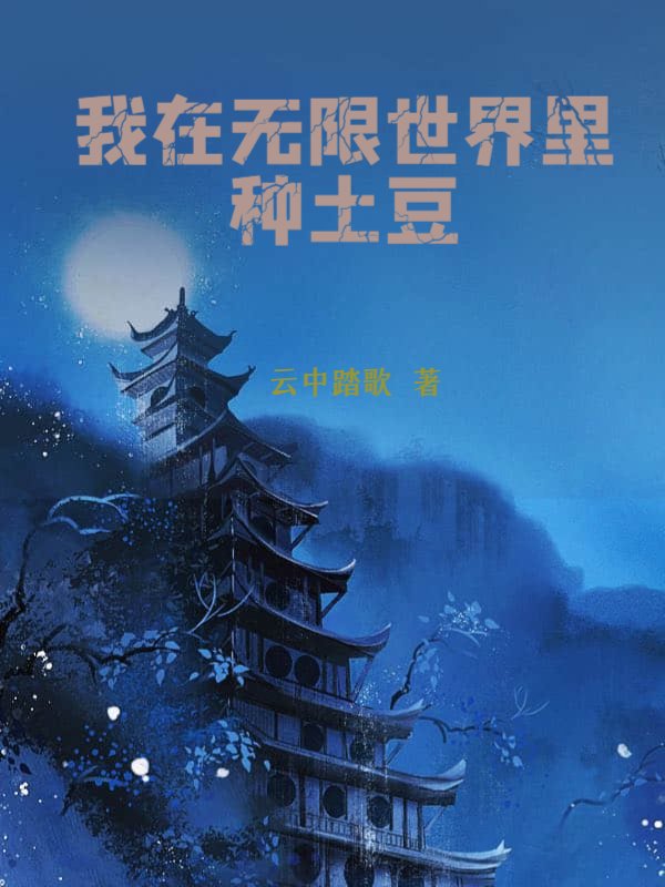 我在无限世界里种土豆