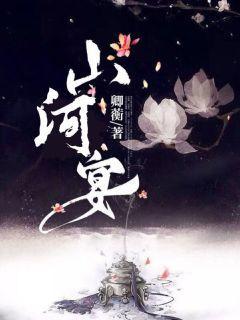山河宴