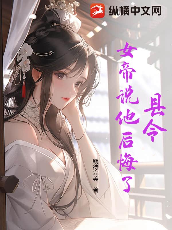 县令，女帝说他后悔了