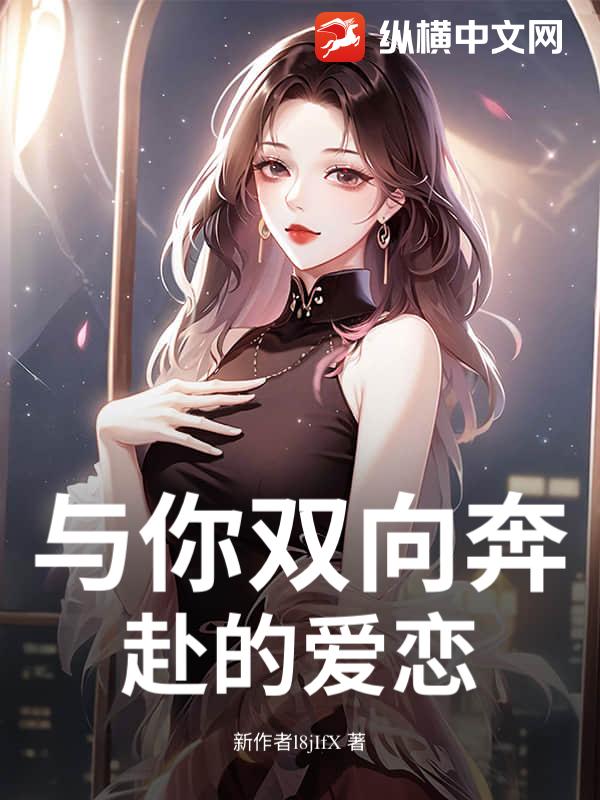 与你双向奔赴的爱恋
