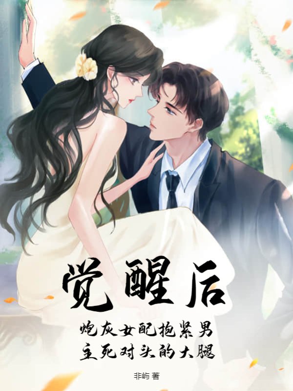 觉醒后，炮灰女配抱紧男主死对头的大腿