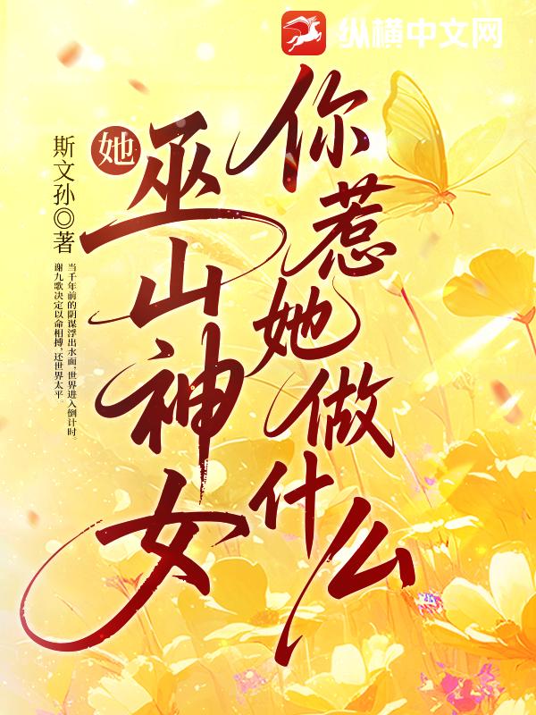 她，巫山神女，你惹她做什么？