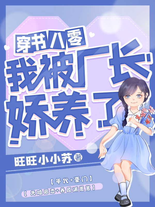 穿书八零我被厂长娇养了